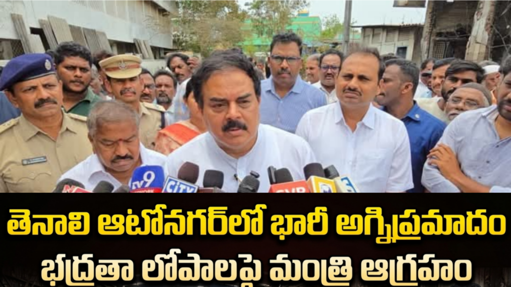 తెనాలి ఆటోనగర్‌లో భారీ అగ్నిప్రమాదం: భద్రతా లోపాలపై మంత్రి ఆగ్రహం